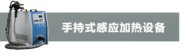 手持式感應加熱機